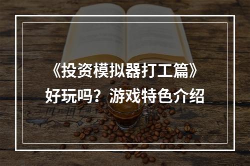 《投资模拟器打工篇》好玩吗？游戏特色介绍