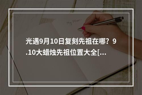 光遇9月10日复刻先祖在哪？9.10大蜡烛先祖位置大全[多图]