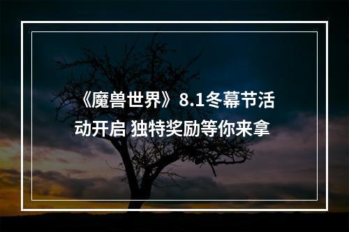 《魔兽世界》8.1冬幕节活动开启 独特奖励等你来拿