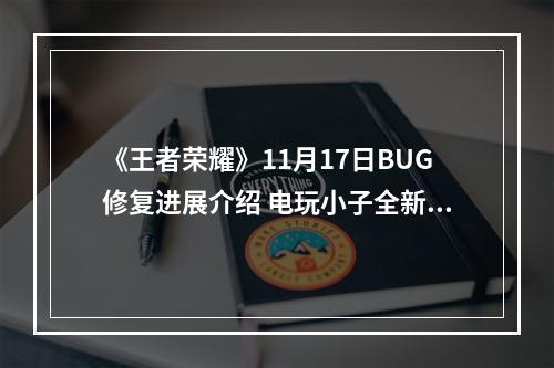 《王者荣耀》11月17日BUG修复进展介绍 电玩小子全新回城特效