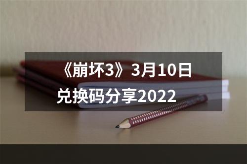 《崩坏3》3月10日兑换码分享2022