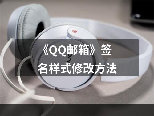 《QQ邮箱》签名样式修改方法