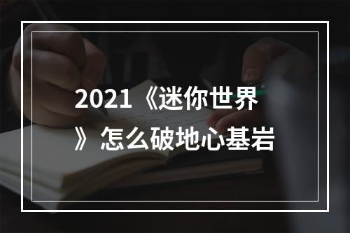 2021《迷你世界》怎么破地心基岩