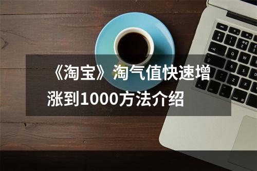 《淘宝》淘气值快速增涨到1000方法介绍