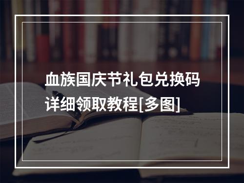 血族国庆节礼包兑换码详细领取教程[多图]