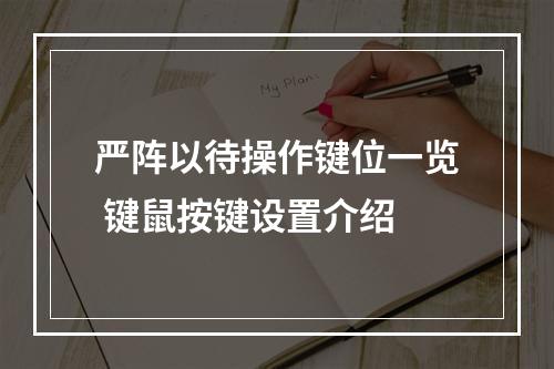 严阵以待操作键位一览 键鼠按键设置介绍