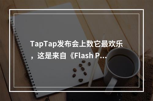 TapTap发布会上数它最欢乐，这是来自《Flash Party》的邀请！