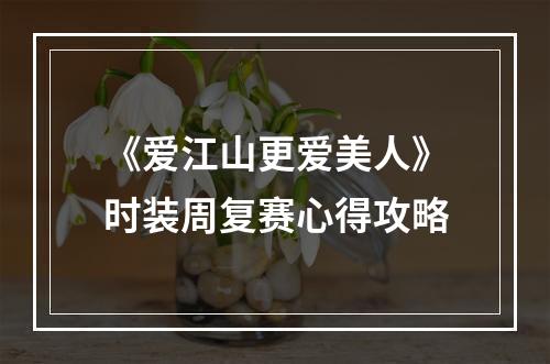 《爱江山更爱美人》时装周复赛心得攻略