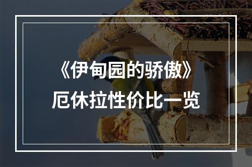 《伊甸园的骄傲》厄休拉性价比一览