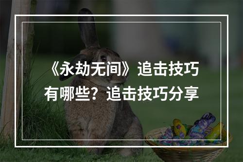 《永劫无间》追击技巧有哪些？追击技巧分享