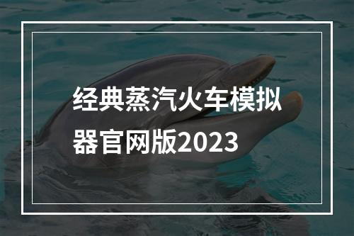 经典蒸汽火车模拟器官网版2023