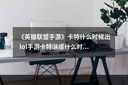 《英雄联盟手游》卡特什么时候出 lol手游卡特琳娜什么时候上线