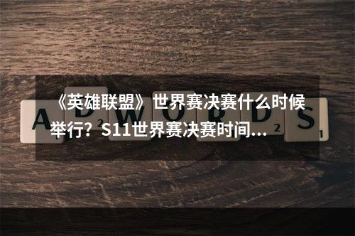 《英雄联盟》世界赛决赛什么时候举行？S11世界赛决赛时间分享