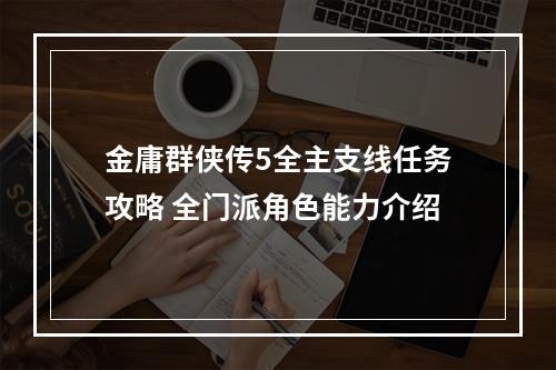 金庸群侠传5全主支线任务攻略 全门派角色能力介绍