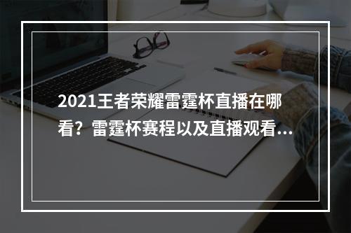 2021王者荣耀雷霆杯直播在哪看？雷霆杯赛程以及直播观看地址分享[多图]