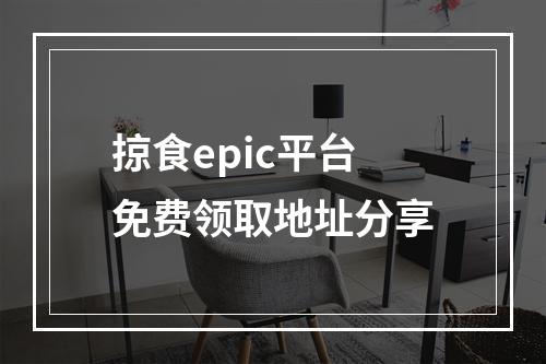 掠食epic平台免费领取地址分享