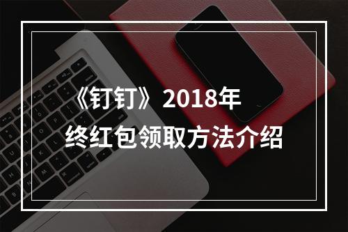 《钉钉》2018年终红包领取方法介绍