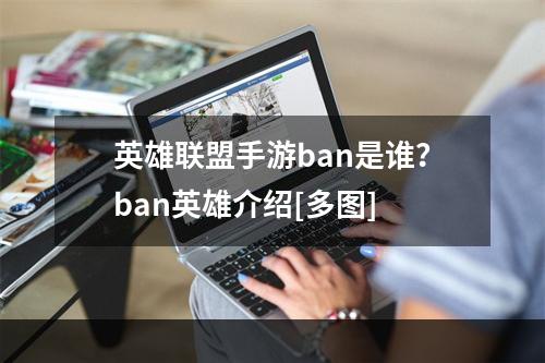 英雄联盟手游ban是谁？ban英雄介绍[多图]