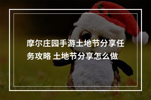 摩尔庄园手游土地节分享任务攻略 土地节分享怎么做