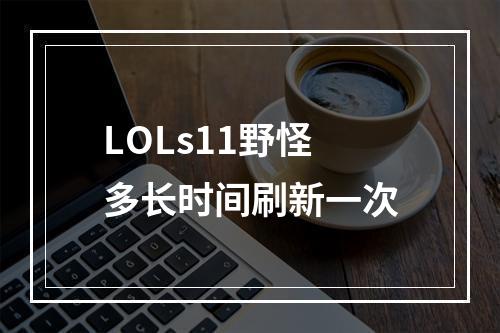 LOLs11野怪多长时间刷新一次