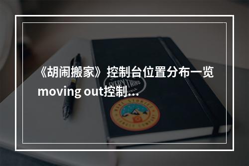 《胡闹搬家》控制台位置分布一览 moving out控制台怎么收集？