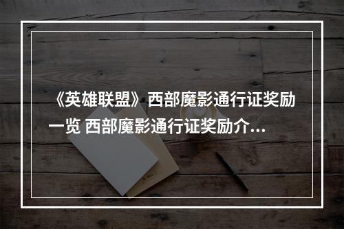 《英雄联盟》西部魔影通行证奖励一览 西部魔影通行证奖励介绍