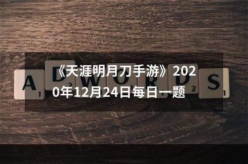 《天涯明月刀手游》2020年12月24日每日一题