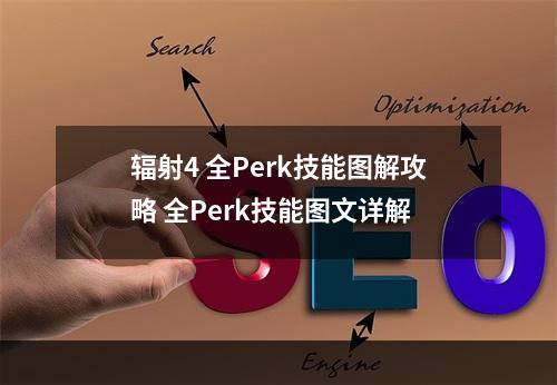 辐射4 全Perk技能图解攻略 全Perk技能图文详解