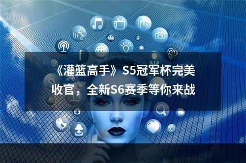 《灌篮高手》S5冠军杯完美收官，全新S6赛季等你来战