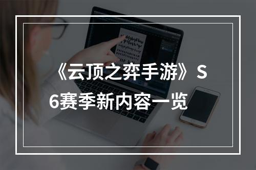 《云顶之弈手游》S6赛季新内容一览