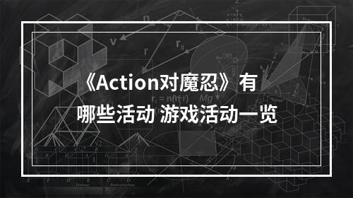 《Action对魔忍》有哪些活动 游戏活动一览