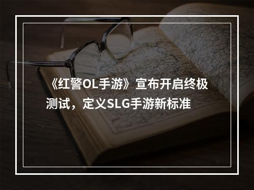 《红警OL手游》宣布开启终极测试，定义SLG手游新标准