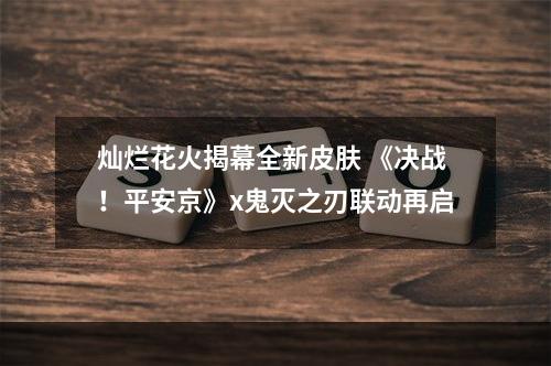 灿烂花火揭幕全新皮肤 《决战！平安京》x鬼灭之刃联动再启