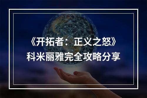 《开拓者：正义之怒》科米丽雅完全攻略分享