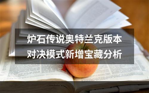 炉石传说奥特兰克版本对决模式新增宝藏分析