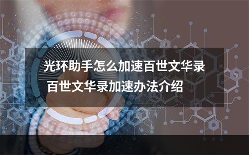 光环助手怎么加速百世文华录 百世文华录加速办法介绍