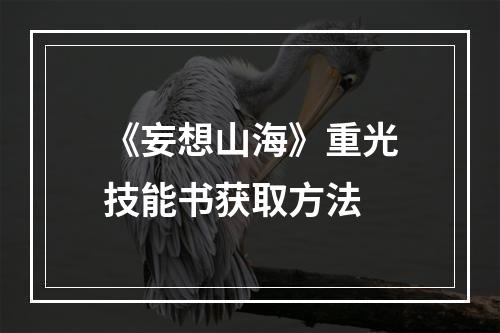 《妄想山海》重光技能书获取方法