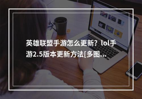 英雄联盟手游怎么更新？lol手游2.5版本更新方法[多图]