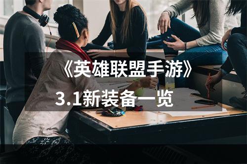 《英雄联盟手游》3.1新装备一览