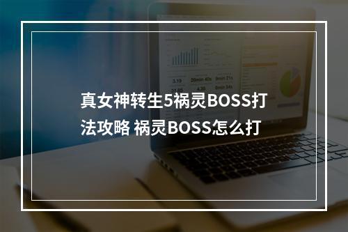 真女神转生5祸灵BOSS打法攻略 祸灵BOSS怎么打