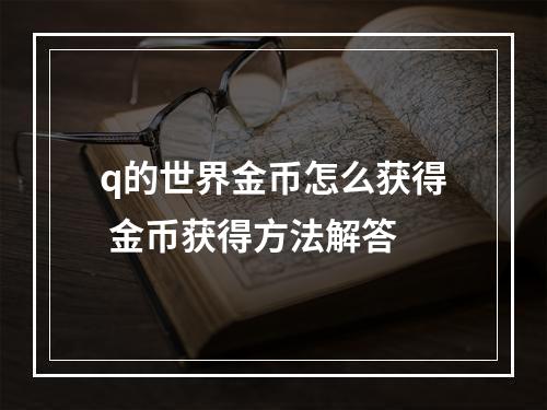 q的世界金币怎么获得 金币获得方法解答