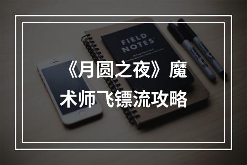 《月圆之夜》魔术师飞镖流攻略