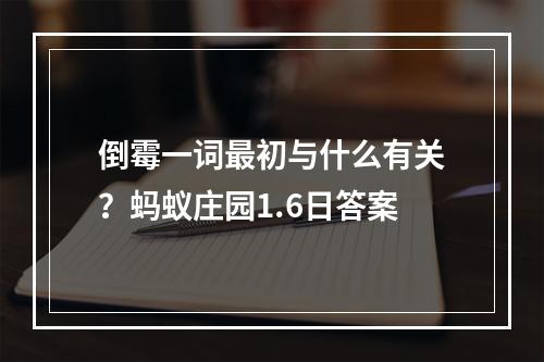 倒霉一词最初与什么有关？蚂蚁庄园1.6日答案