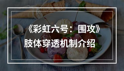 《彩虹六号：围攻》肢体穿透机制介绍