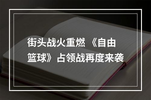 街头战火重燃 《自由篮球》占领战再度来袭