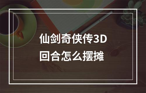 仙剑奇侠传3D回合怎么摆摊