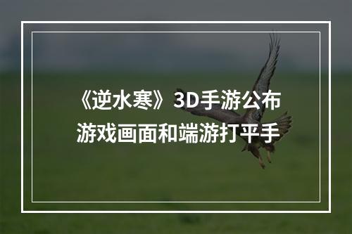 《逆水寒》3D手游公布 游戏画面和端游打平手