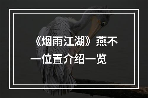 《烟雨江湖》燕不一位置介绍一览