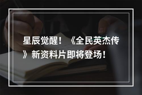 星辰觉醒！《全民英杰传》新资料片即将登场！