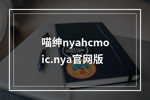 喵绅nyahcmoic.nya官网版